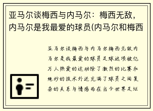 亚马尔谈梅西与内马尔：梅西无敌，内马尔是我最爱的球员(内马尔和梅西技术)