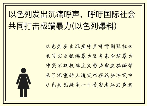 以色列发出沉痛呼声，呼吁国际社会共同打击极端暴力(以色列爆料)