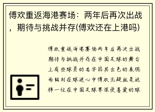 傅欢重返海港赛场：两年后再次出战，期待与挑战并存(傅欢还在上港吗)