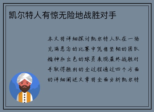 凯尔特人有惊无险地战胜对手