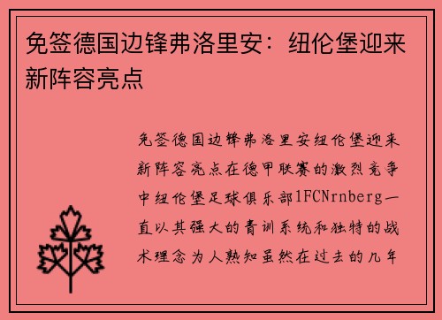 免签德国边锋弗洛里安：纽伦堡迎来新阵容亮点