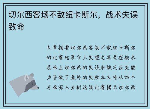 切尔西客场不敌纽卡斯尔，战术失误致命