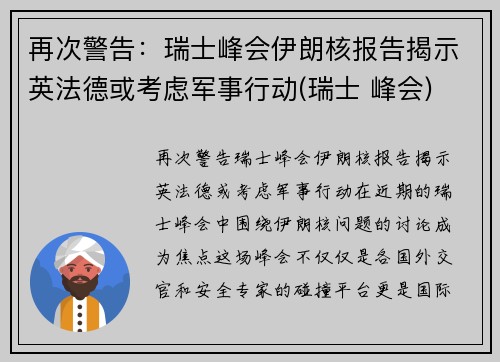 再次警告：瑞士峰会伊朗核报告揭示英法德或考虑军事行动(瑞士 峰会)