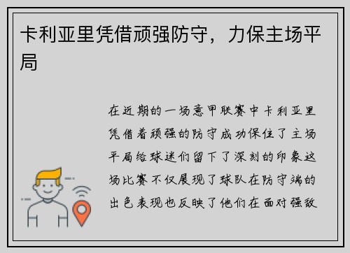 卡利亚里凭借顽强防守，力保主场平局