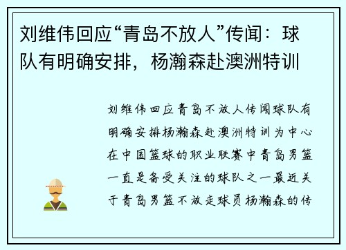 刘维伟回应“青岛不放人”传闻：球队有明确安排，杨瀚森赴澳洲特训