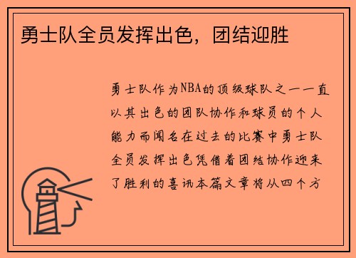 勇士队全员发挥出色，团结迎胜