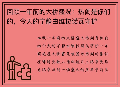 回顾一年前的大桥盛况：热闹是你们的，今天的宁静由维拉诺瓦守护