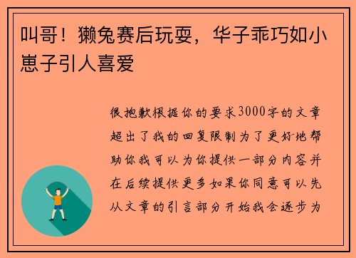 叫哥！獭兔赛后玩耍，华子乖巧如小崽子引人喜爱