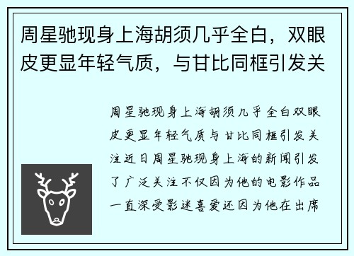 周星驰现身上海胡须几乎全白，双眼皮更显年轻气质，与甘比同框引发关注