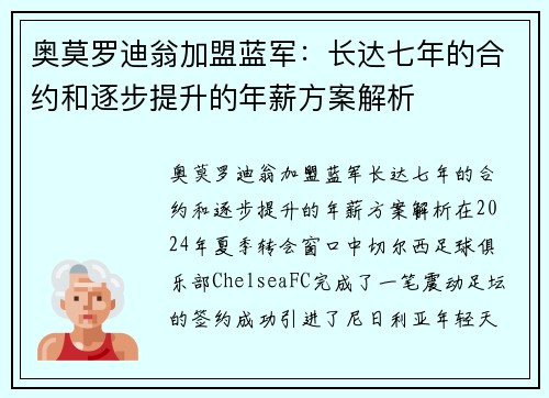 奥莫罗迪翁加盟蓝军：长达七年的合约和逐步提升的年薪方案解析