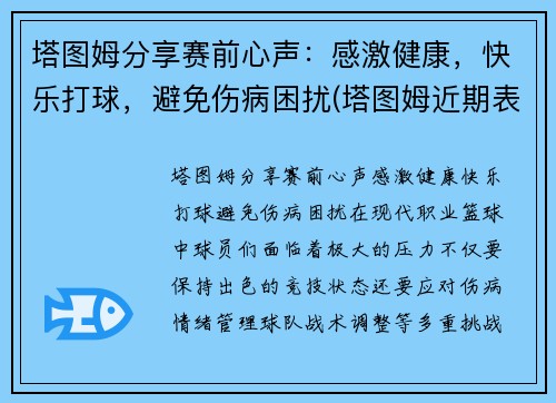 塔图姆分享赛前心声：感激健康，快乐打球，避免伤病困扰(塔图姆近期表现)