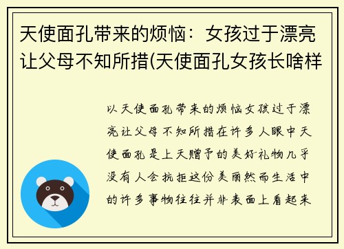 天使面孔带来的烦恼：女孩过于漂亮让父母不知所措(天使面孔女孩长啥样)