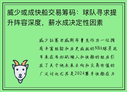 威少或成快船交易筹码：球队寻求提升阵容深度，薪水成决定性因素