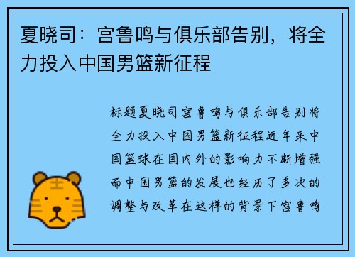 夏晓司：宫鲁鸣与俱乐部告别，将全力投入中国男篮新征程