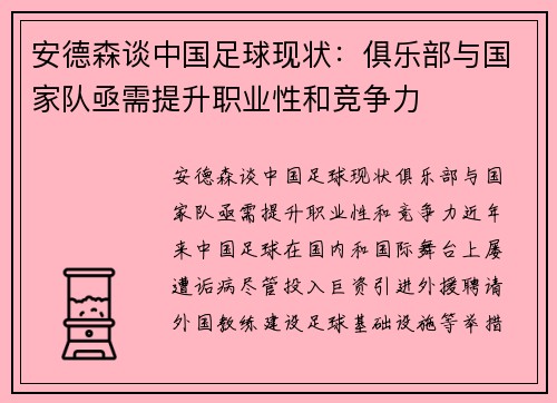 安德森谈中国足球现状：俱乐部与国家队亟需提升职业性和竞争力