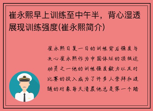 崔永熙早上训练至中午半，背心湿透展现训练强度(崔永熙简介)