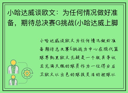 小哈达威谈欧文：为任何情况做好准备，期待总决赛G挑战(小哈达威上脚球鞋)