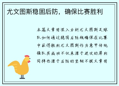 尤文图斯稳固后防，确保比赛胜利