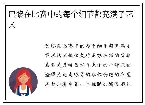 巴黎在比赛中的每个细节都充满了艺术
