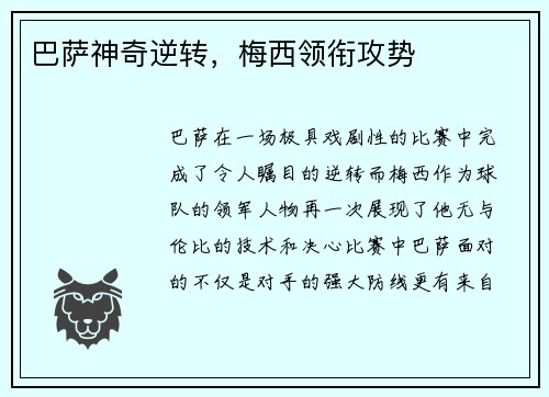 巴萨神奇逆转，梅西领衔攻势