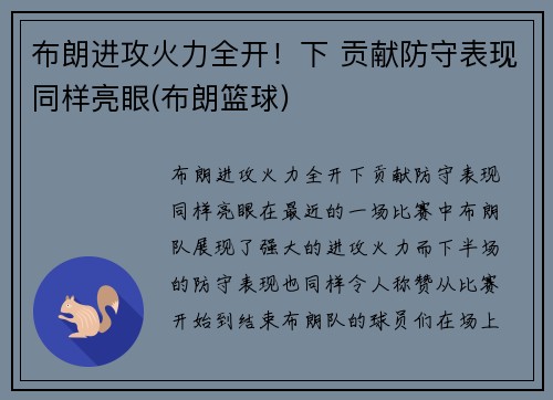 布朗进攻火力全开！下 贡献防守表现同样亮眼(布朗篮球)