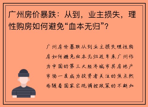 广州房价暴跌：从到，业主损失，理性购房如何避免“血本无归”？