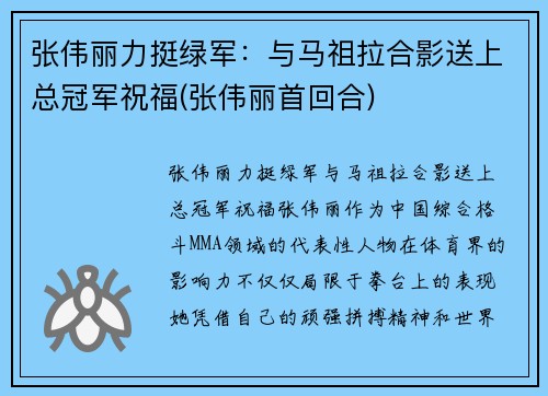 张伟丽力挺绿军：与马祖拉合影送上总冠军祝福(张伟丽首回合)