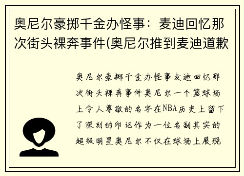 奥尼尔豪掷千金办怪事：麦迪回忆那次街头裸奔事件(奥尼尔推到麦迪道歉)