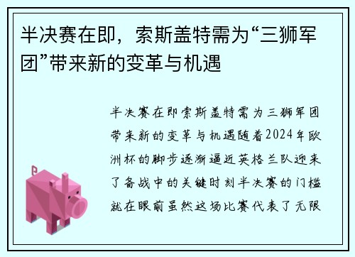 半决赛在即，索斯盖特需为“三狮军团”带来新的变革与机遇