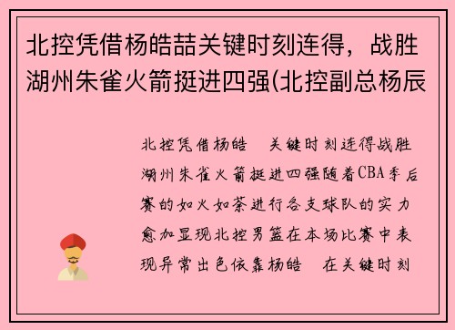 北控凭借杨皓喆关键时刻连得，战胜湖州朱雀火箭挺进四强(北控副总杨辰)