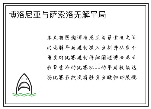 博洛尼亚与萨索洛无解平局