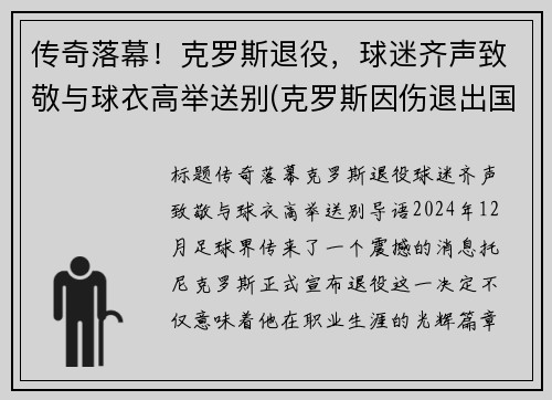 传奇落幕！克罗斯退役，球迷齐声致敬与球衣高举送别(克罗斯因伤退出国家队)
