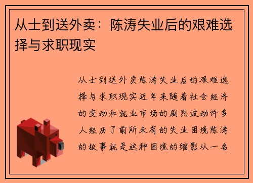 从士到送外卖：陈涛失业后的艰难选择与求职现实