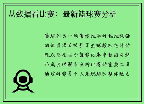 从数据看比赛：最新篮球赛分析