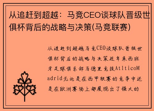 从追赶到超越：马竞CEO谈球队晋级世俱杯背后的战略与决策(马竞联赛)