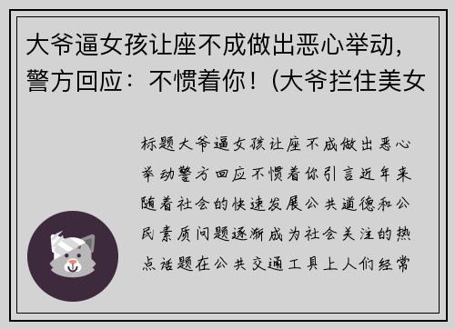 大爷逼女孩让座不成做出恶心举动，警方回应：不惯着你！(大爷拦住美女不让上车)