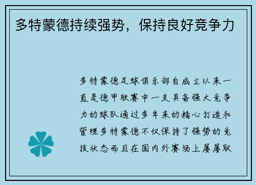多特蒙德持续强势，保持良好竞争力