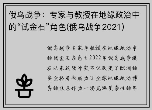 俄乌战争：专家与教授在地缘政治中的“试金石”角色(俄乌战争2021)