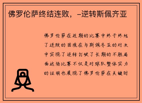 佛罗伦萨终结连败，-逆转斯佩齐亚