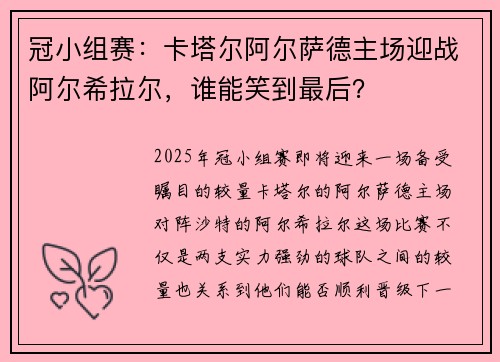 冠小组赛：卡塔尔阿尔萨德主场迎战阿尔希拉尔，谁能笑到最后？