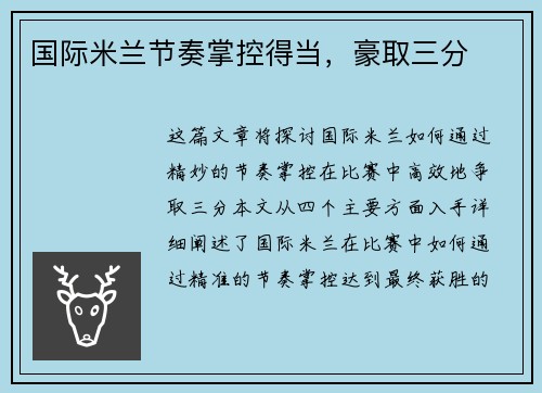 国际米兰节奏掌控得当，豪取三分