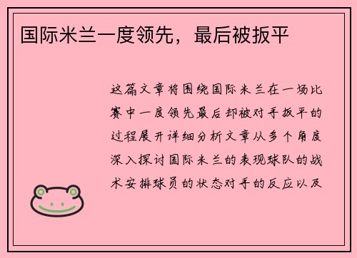 国际米兰一度领先，最后被扳平