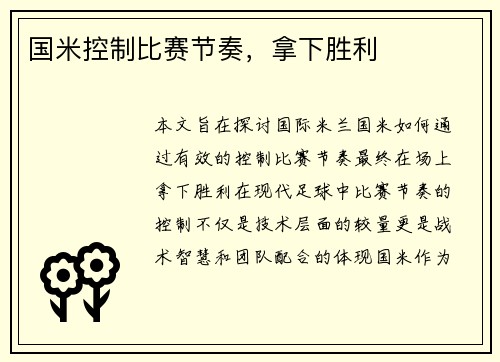 国米控制比赛节奏，拿下胜利