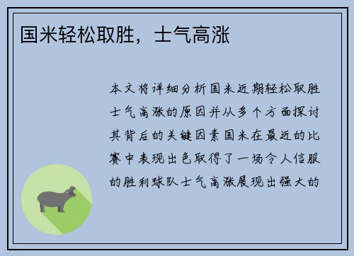 国米轻松取胜，士气高涨