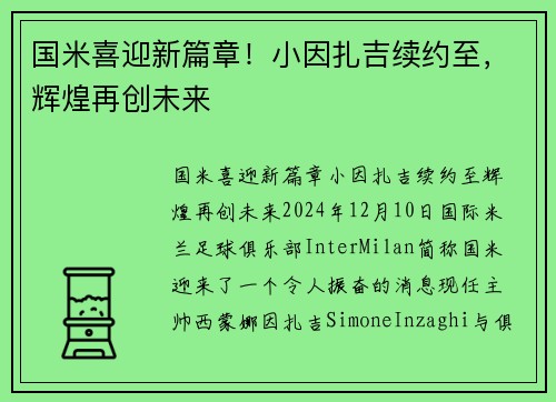 国米喜迎新篇章！小因扎吉续约至，辉煌再创未来