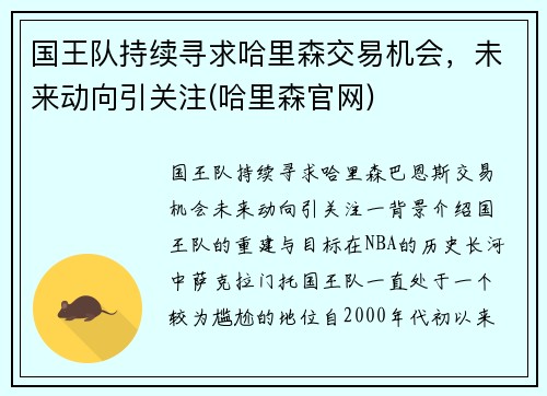 国王队持续寻求哈里森交易机会，未来动向引关注(哈里森官网)