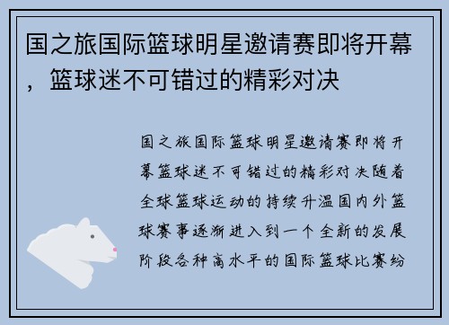 国之旅国际篮球明星邀请赛即将开幕，篮球迷不可错过的精彩对决