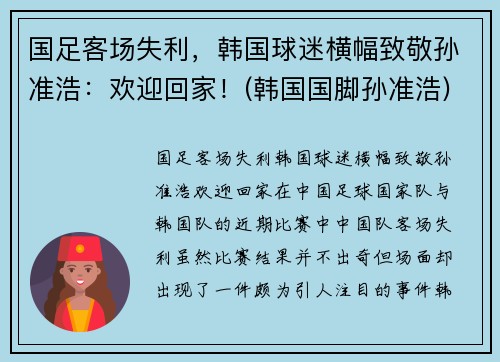 国足客场失利，韩国球迷横幅致敬孙准浩：欢迎回家！(韩国国脚孙准浩)