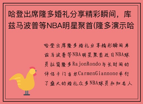 哈登出席隆多婚礼分享精彩瞬间，库兹马波普等NBA明星聚首(隆多演示哈登)