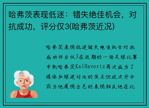 哈弗茨表现低迷：错失绝佳机会，对抗成功，评分仅3(哈弗茨近况)